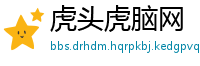 虎头虎脑网
